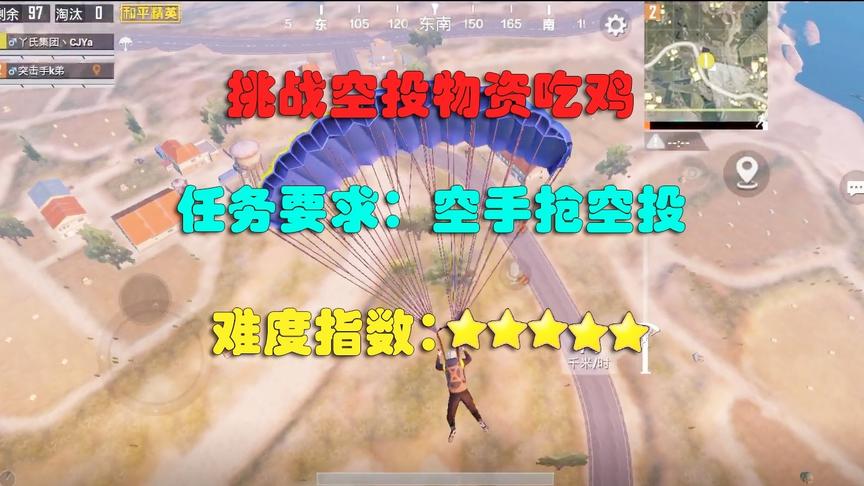 挑战用空投物资吃鸡，任务要求：空手抢空投，真是太刺激了！