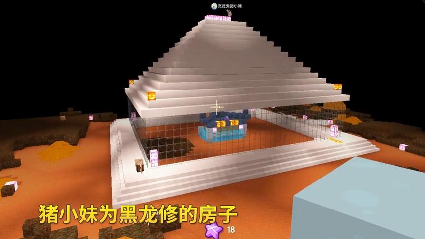 迷你世界联机高级620：在我的帮助下，猪小妹把黑龙的房子修好了