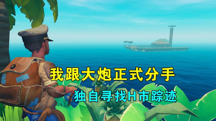 木筏求生联机63：我跟大炮正式分手，他等待女儿归来，我寻找H市