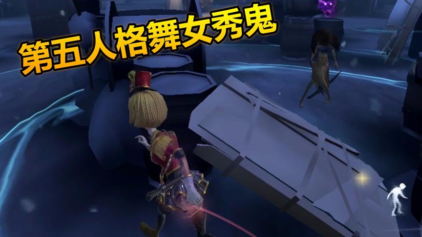 第五人格：舞女并不是最弱求生者，用好这个技能秀鬼一绝！