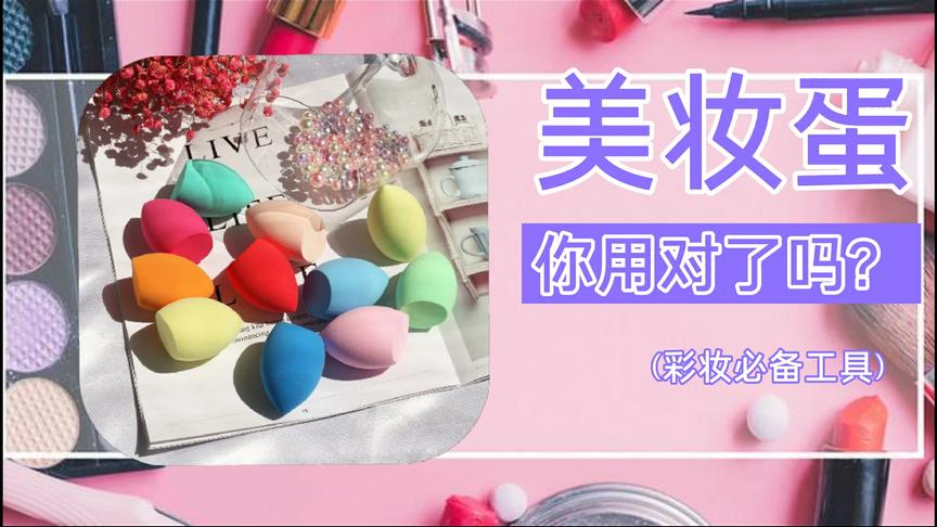 美妆小技巧:美妆蛋化妆不可缺少的工具，快来看看，你用对了吗？