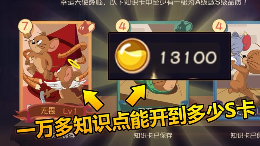 猫和老鼠手游：一万三千知识点可以抽到多少张S卡，这爆率哭了！