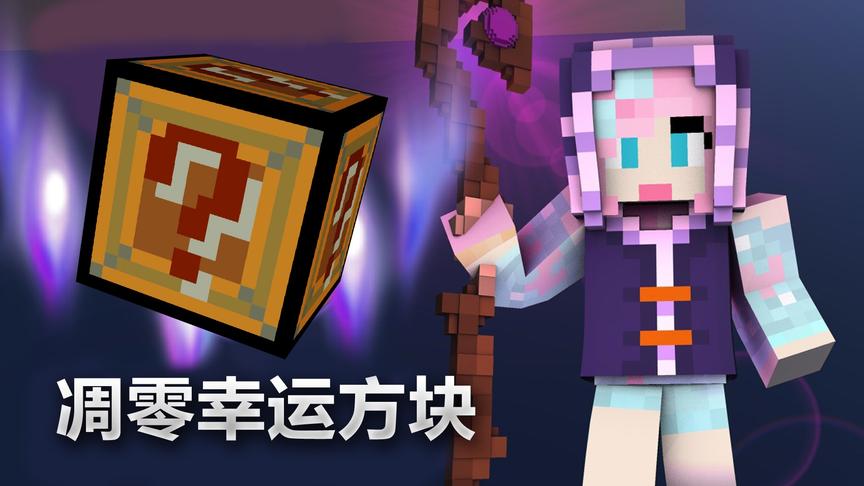我的世界万能幸运方块：一个苹果等于价值千万的神级套装
