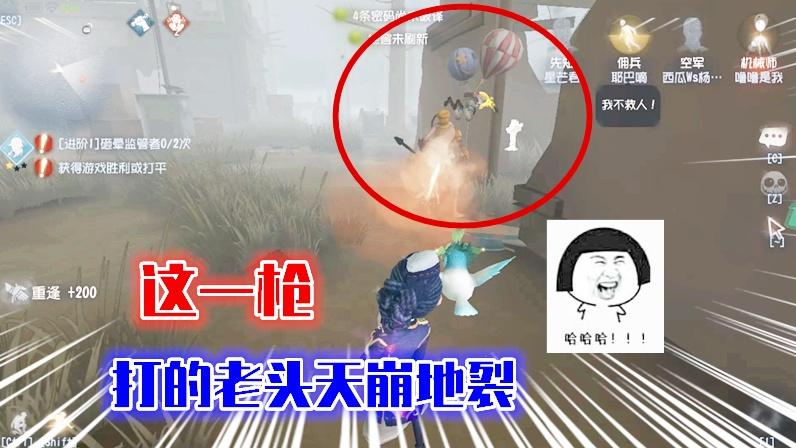 第五人格：空军实战，队友开局被震慑，这一枪打的老头天崩地裂！