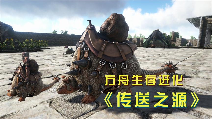 方舟33：星尾兽便便拉在自己背上，我咬着牙骑了上去！