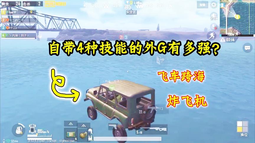 刺激战场：匹配到“外G”队友有多强？飞车跨海，连飞机都敢炸！