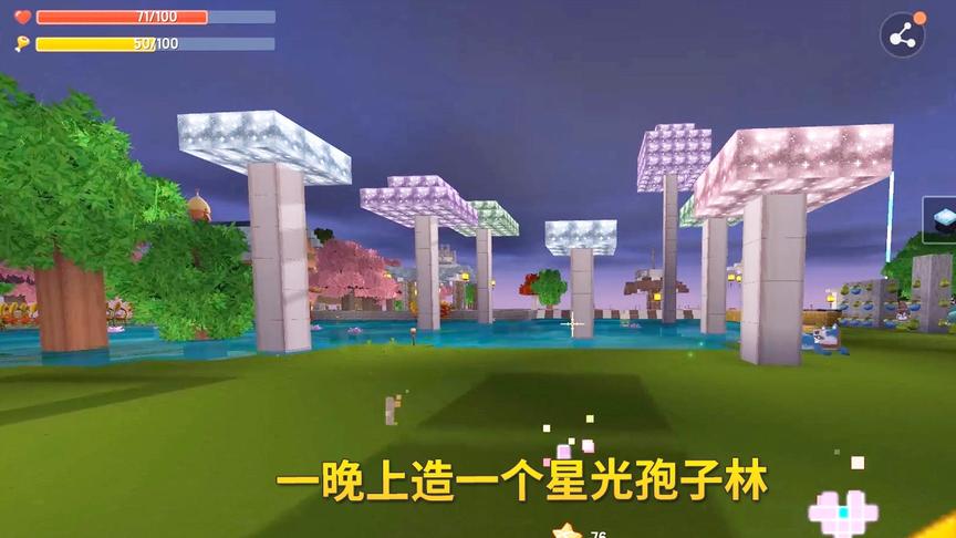 迷你世界199：我在家用了一晚上时间，造了一个星光孢子林