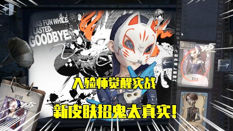第五人格：入殓师觉醒喜多川祐介实战，新皮肤招鬼很真实！