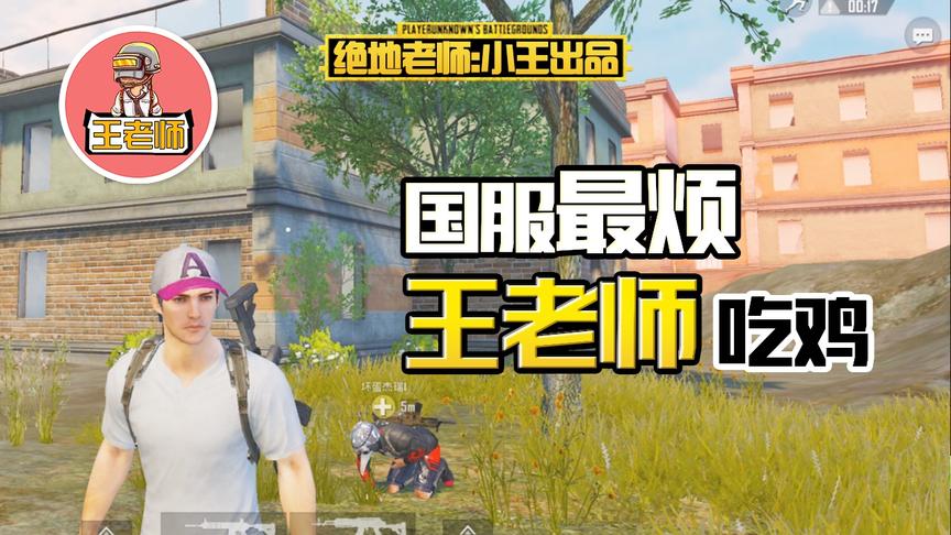 王老师吃鸡：我是杰瑞的数学老师，今天又让他带我吃鸡！