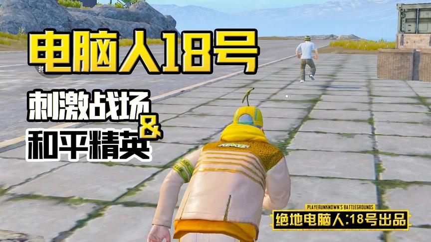 电脑人18号：潜入19号的游戏里送快递，想吃鸡就必须战胜我！