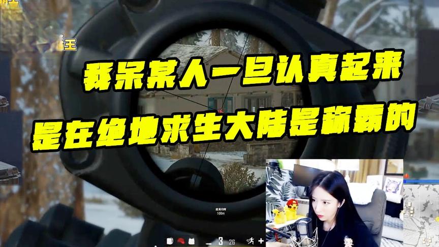 绝地求生：我呆某人一旦认真起来，可是能在绝地求生大陆称霸的