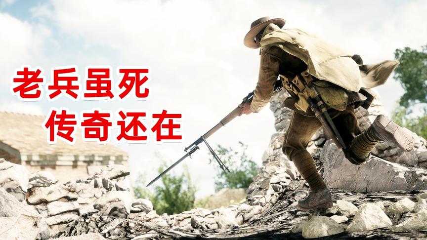 战地1：一战传令兵舍身取义救萌新，最终却被友军火炮埋葬！