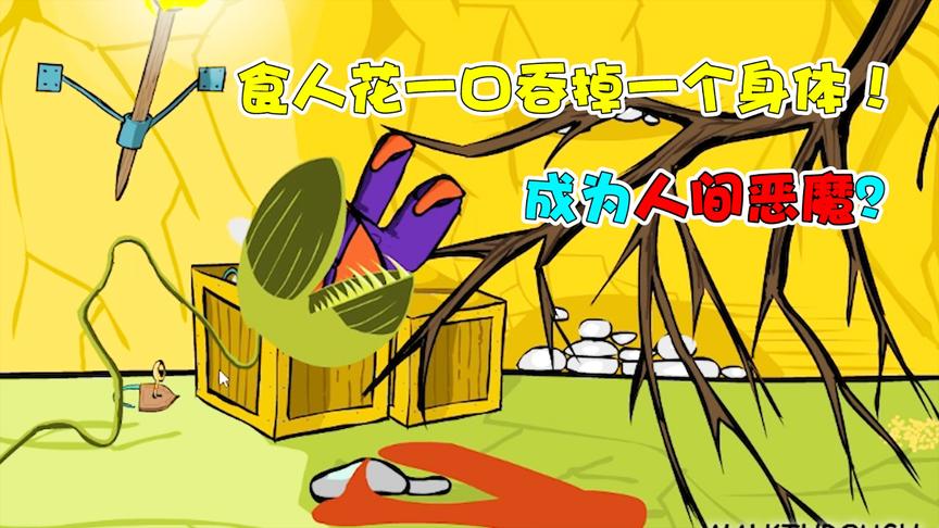 魔鬼食人花：食人花一口吞掉一个人？化身人间恶魔！
