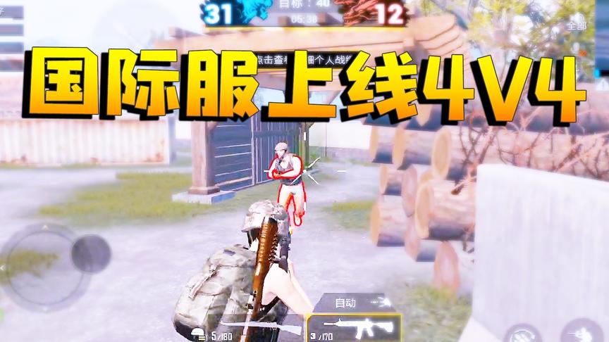 刺激战场：国际服也上线4V4团队竞技？比国服更好玩 M249成稀缺品