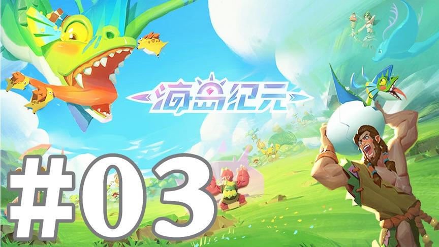 【奥尼玛】海岛纪元 EP3