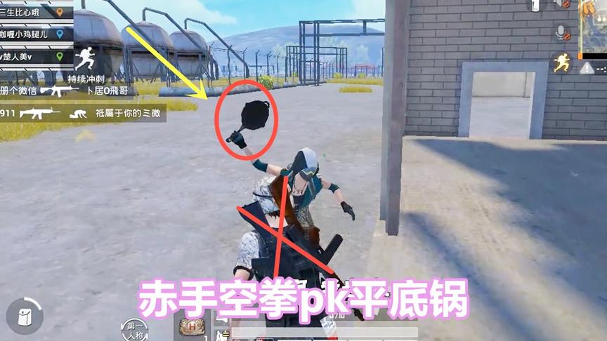 三生解锁：敌人拿着平底锅，用枪不算英雄，收起枪我用拳头
