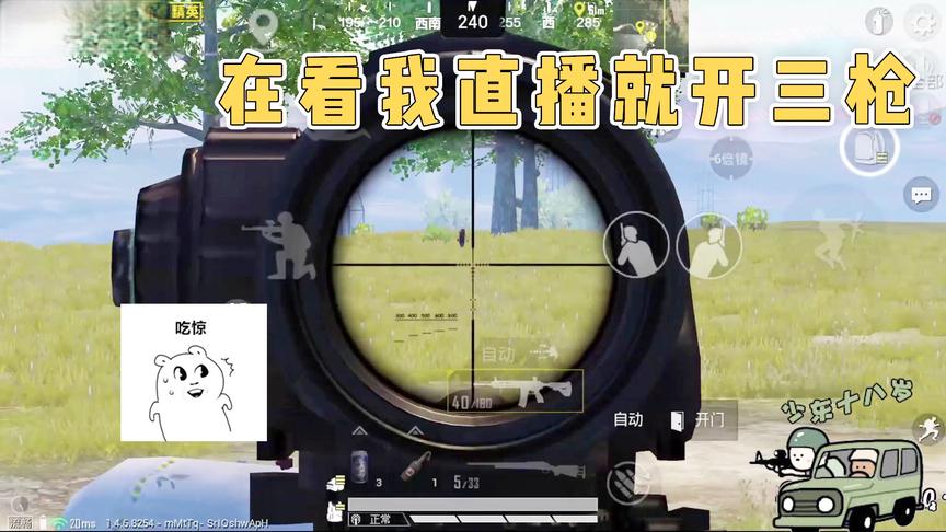 这也行？偶遇水友以为是人机，让开几枪就开几枪