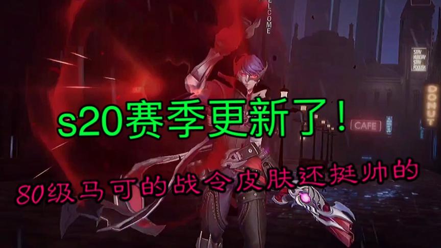 s20新赛季更新了！80级的马可战令皮肤帅到爆炸。
