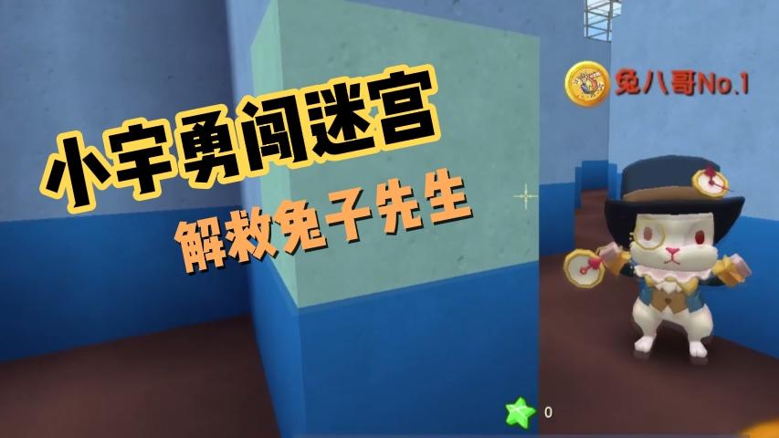 迷你世界：小宇勇闯迷宫，成功解救了兔子先生