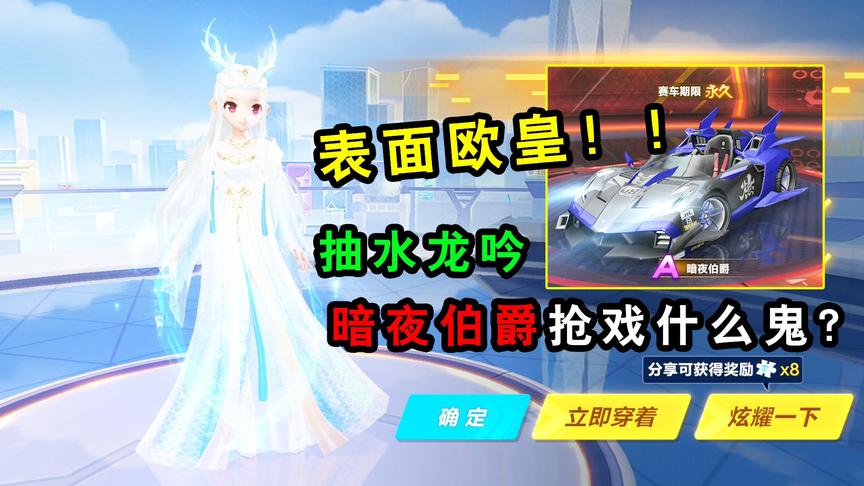 QQ飞车手游：抽水龙吟被A车暗夜伯爵抢戏什么鬼？定义为表面欧皇