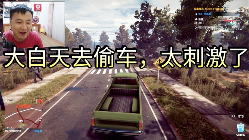小林 小偷模拟器 大白天去别人家偷取一辆车，感觉要发了！
