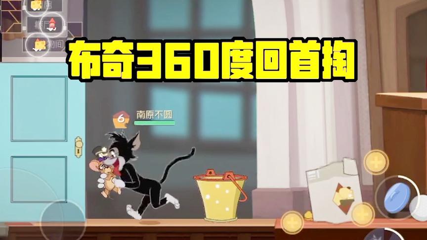 猫和老鼠手游：黑猫布奇360度回首掏抓耗子，孤独小泰菲已自闭！