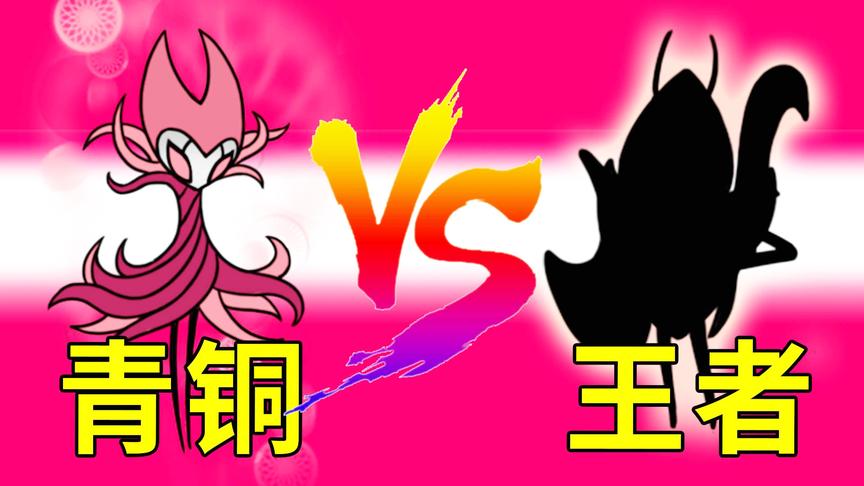 梦魇之王只是青铜，他才是真正的王者！小宝趣玩