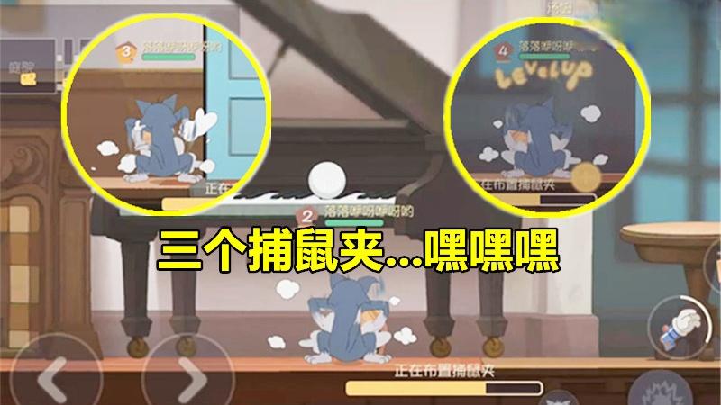 猫和老鼠手游：心机汤姆布下3个捕鼠夹，老鼠刚出洞口就上钩