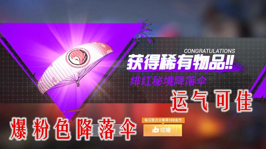 和平精英：首抽新的氪金宝箱，直接爆出一个粉嫩的稀有降落伞