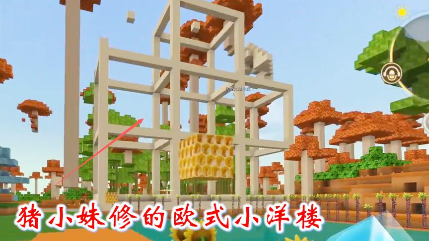 迷你世界联机高级272：猪小妹修的别墅，像不像欧式小洋楼？