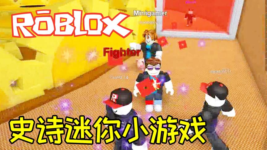 小宝趣玩 Roblox和宝妈欢乐联机史诗迷你小游戏！
