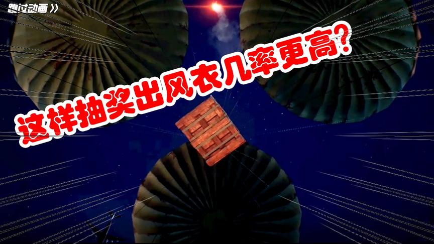 新方法抽追梦礼盒，这样出风衣几率更高？原来都是光子的套路而已