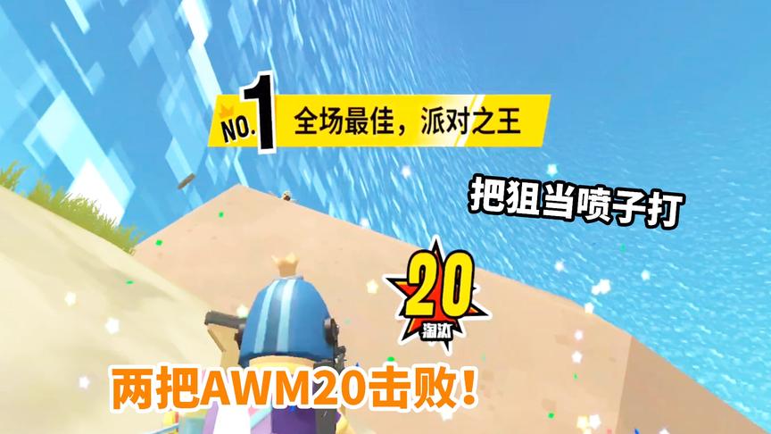 香肠派对手游：白米两把AWM，20战败吃鸡，决战圈盲狙丝毫不慌