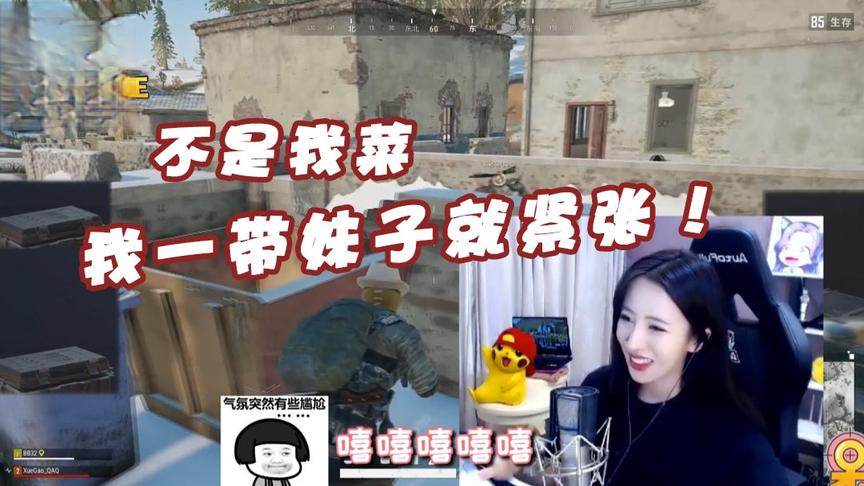 绝地求生呆妹儿：我这个人有个缺点！就是一带妹子就紧张
