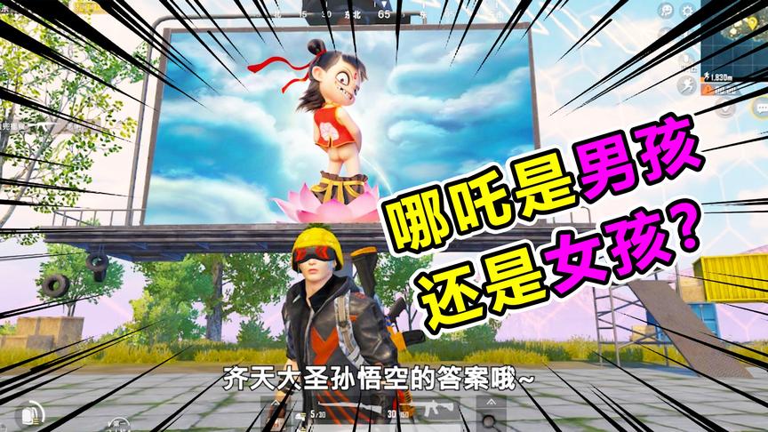 爆笑吃鸡79：哪吒是男孩还是女孩？来看看齐天大圣怎么说，太坏了