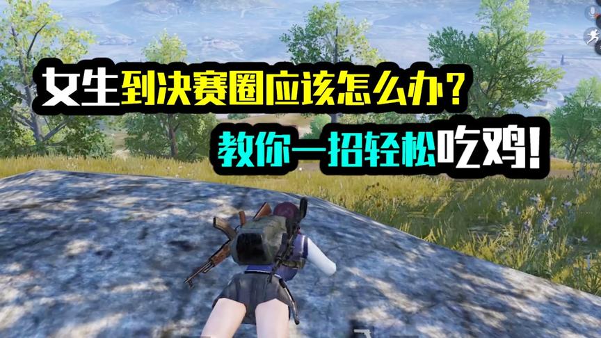 女生到决赛圈应该怎么办？教你一招轻松吃鸡！