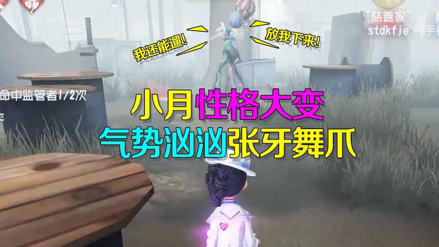 第五人格皮皮阳日记：小月自信过头性情大变，张牙舞爪不服输