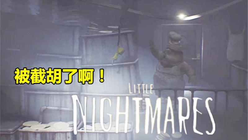 小小梦魇4：我刚抓住吊钩逃过一劫，没想到半路被屠夫截了