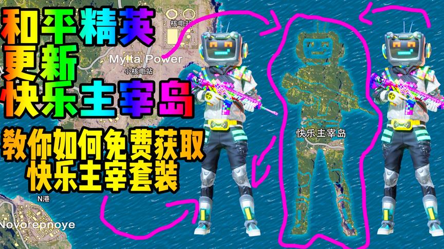 和平精英更新快乐主宰岛！上岛可以领取一套快乐主宰套装！