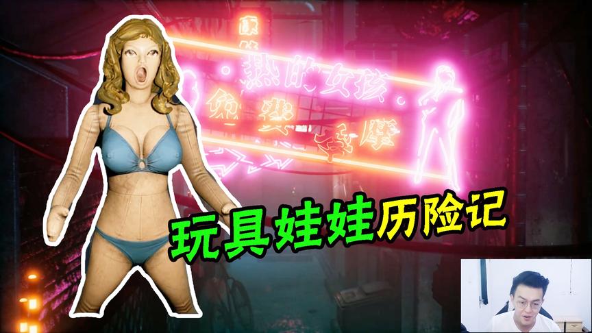 复活娃娃：化身为一个没充气的玩具，发现了不一样的世界