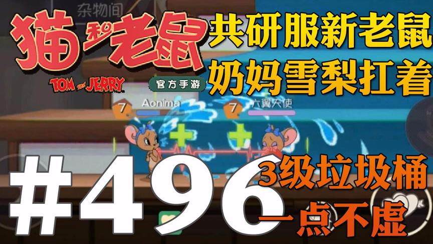 【奥尼玛】猫和老鼠手游 EP496 共研服新老鼠奶妈雪梨抗3级垃圾桶