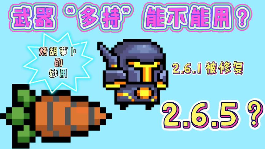 元气骑士：烤胡萝卜的妙用？2.6.5骑士“多持”恢复了！