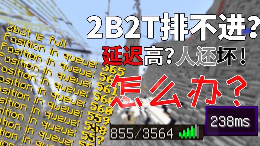 2B2T服务器排队排不进去？你可以来这几个类似的服务器体验一下！