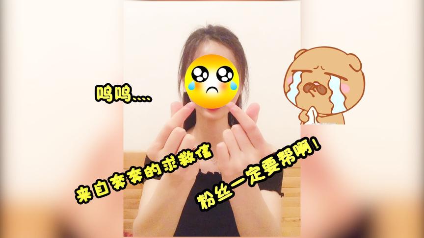 一封来自“奔奔”的求援信，很急！请求小可爱们一定要帮帮我
