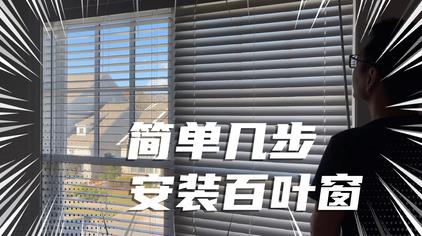 百叶窗拉绳跟换线视频 西瓜视频