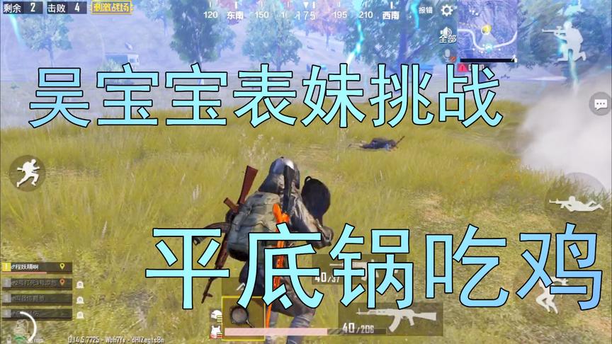 刺激战场：吴宝宝表妹挑战用平底锅吃鸡 敌人就趴在前面地上