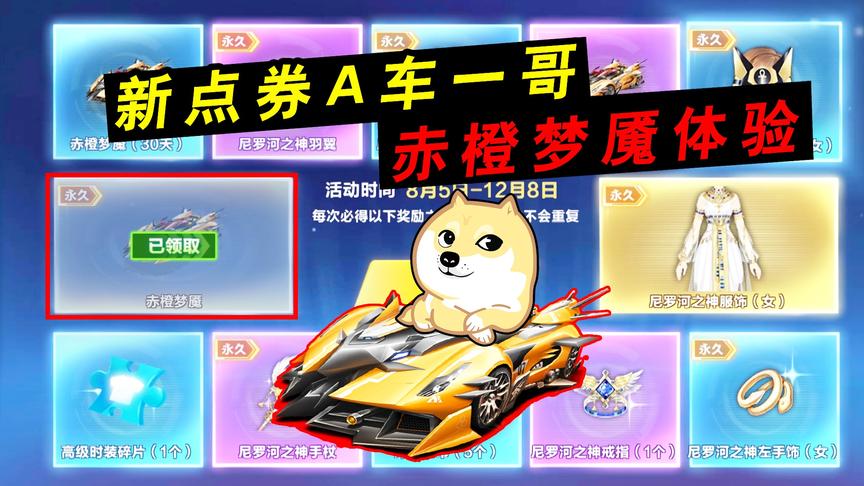 QQ飞车手游：新点券A车一哥，赤橙梦魇体验！极音战歌：我要凉？