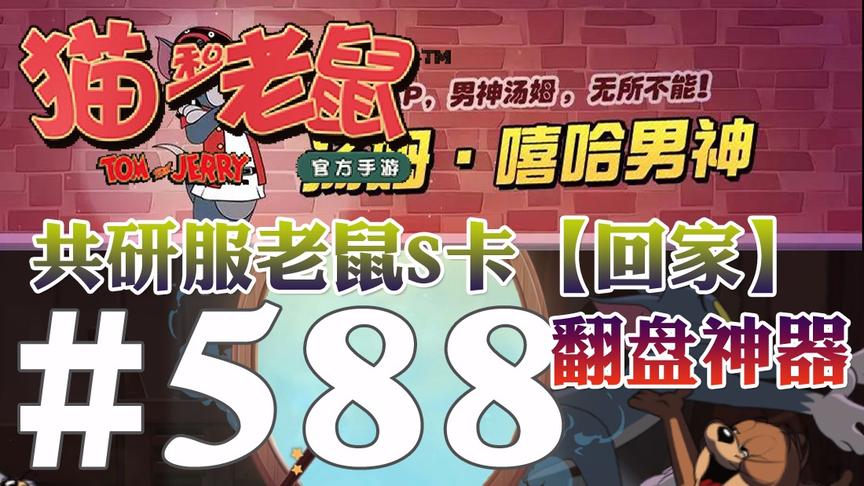 【奥尼玛】猫和老鼠手游 EP588 共研服老鼠S金卡[回家]翻盘神卡