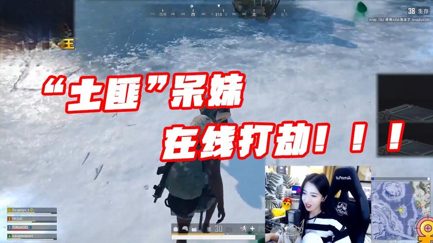 绝地求生呆妹儿：“土匪”呆妹在线打劫！你是我见过最狠的女人！