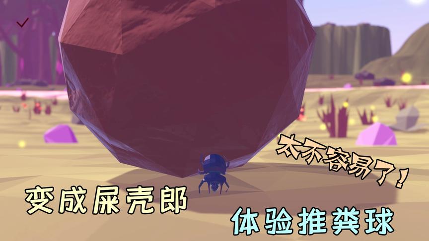 屎壳郎模拟器：推粪球是什么感觉？当一只屎壳郎真不容易啊！